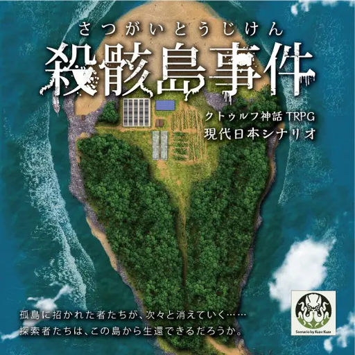 殺骸島事件