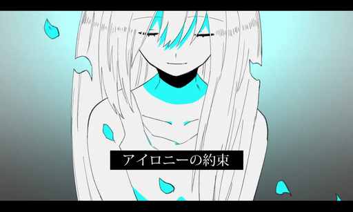 アイロニーの約束