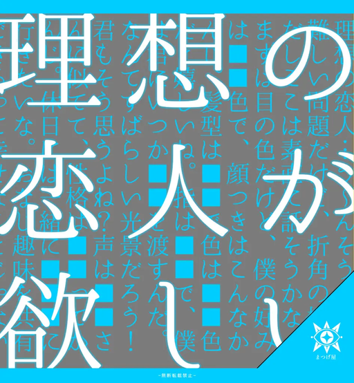 理想の恋人が欲しい