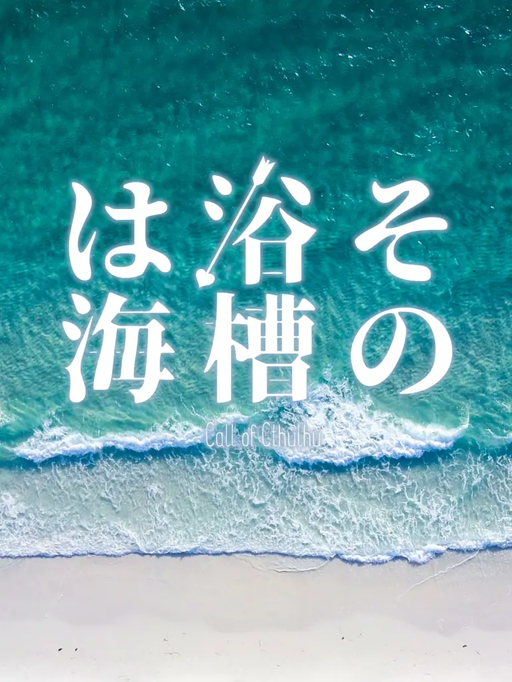 その浴槽は海