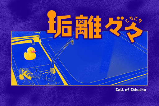 垢離々々