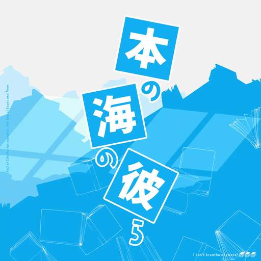 本の海の彼ら