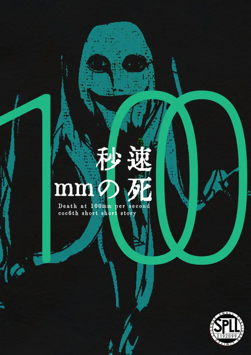 秒速100mmの死