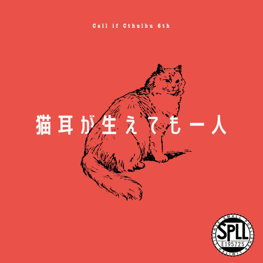 猫耳が生えても一人
