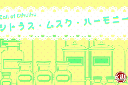 シトラス・ムスク・ハーモニー