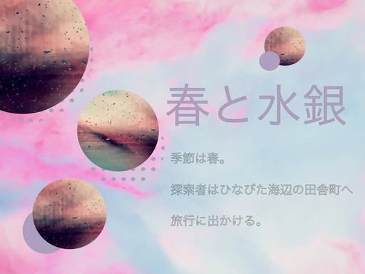 春と水銀