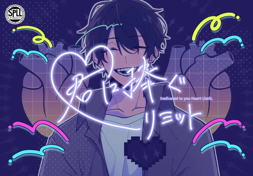 君に捧ぐ♡リミット