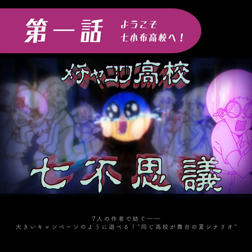 第一話【七小布（ななさふ）高校へようこそ！】CoC6版