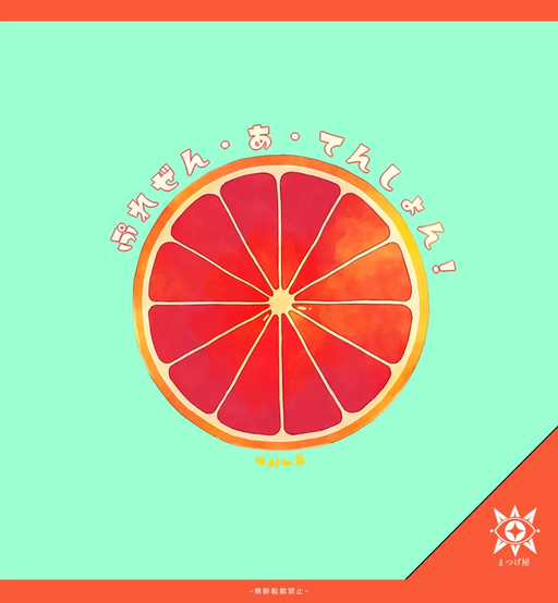 ぷれぜん・あ・てんしょん！