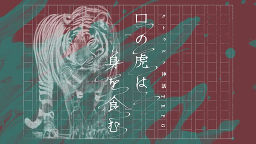 口の虎は身を食む