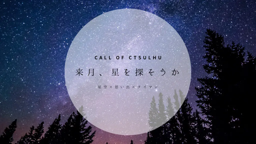 来月、星を探そうか