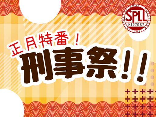 正月特番！刑事祭！！