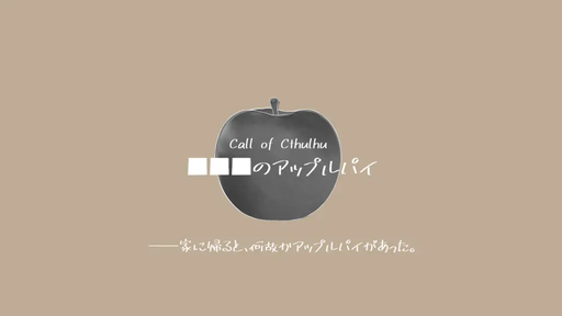 ■■■のアップルパイ