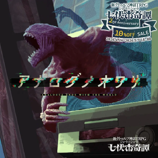 アナログノオワリ