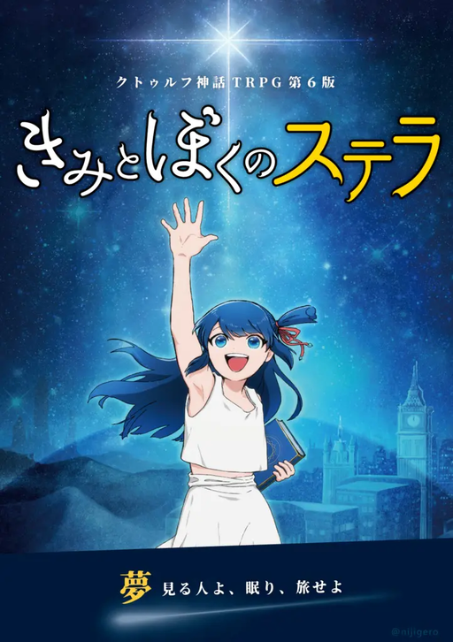 きみとぼくのステラ