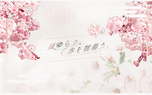 縁ゆらり、春を揺蕩う。