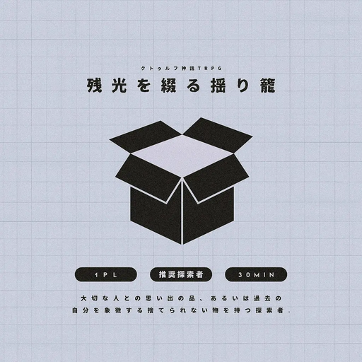 残光を綴る揺り籠