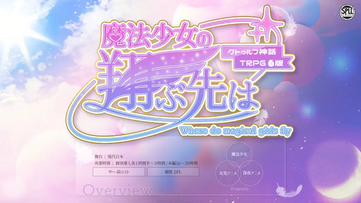 魔法少女の翔ぶ先は