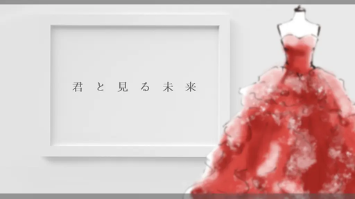 君と見る未来