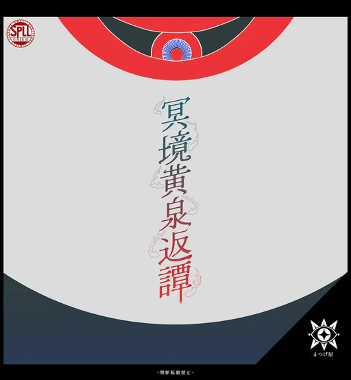 冥境黄泉返譚