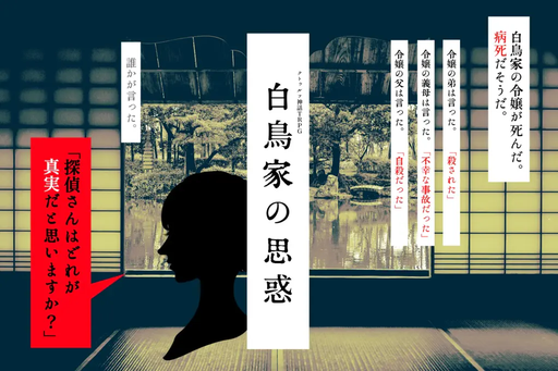 白鳥家の思惑