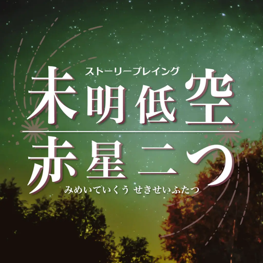 未明低空、赤星二つ