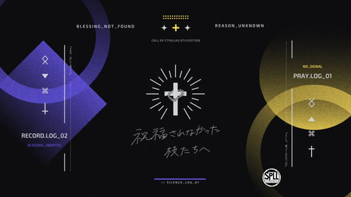 祝福されなかった枝たちへ
