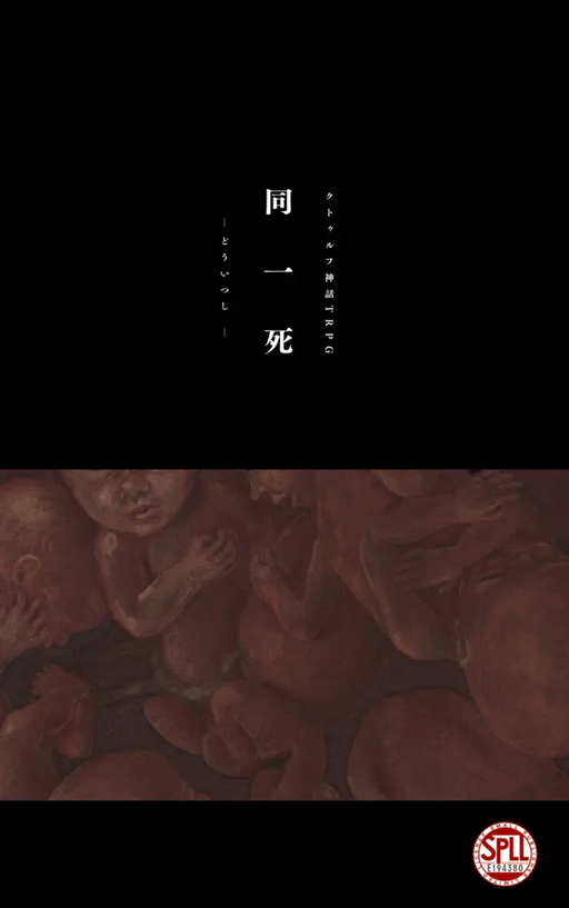 同一死