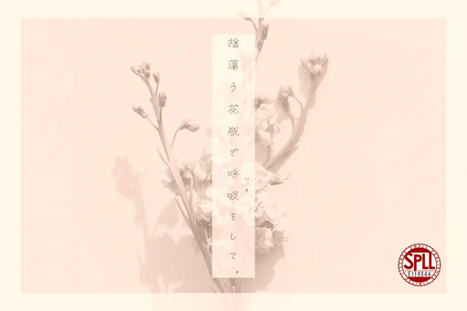 揺蕩う花瓶で呼吸をして。