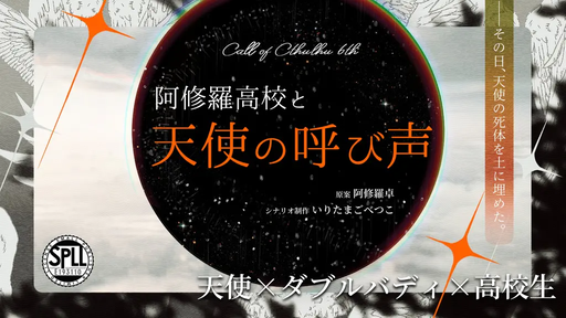 阿修羅高校と天使の呼び声
