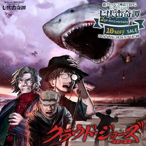 クラウド・ジョーズ～地獄の艦隊～