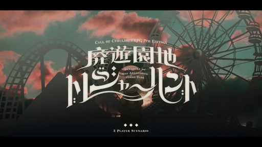 廃遊園地トレジャーハント
