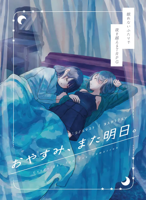 おやすみ、また明日。