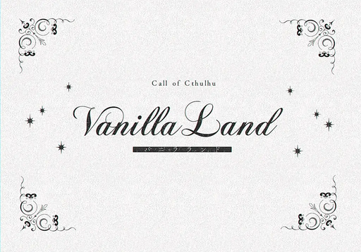 【CoC】バニラ・ランド