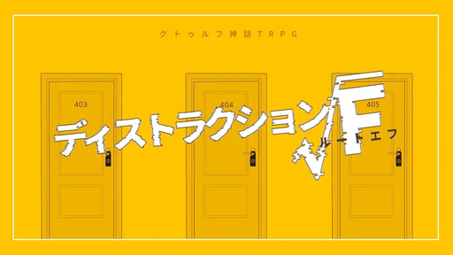 ディストラクション√Ｆ