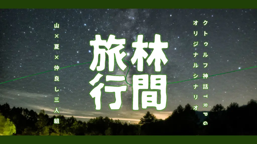 林間旅行