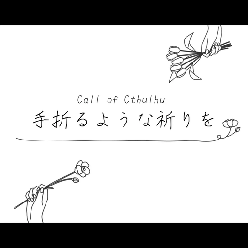 手折るような祈りを