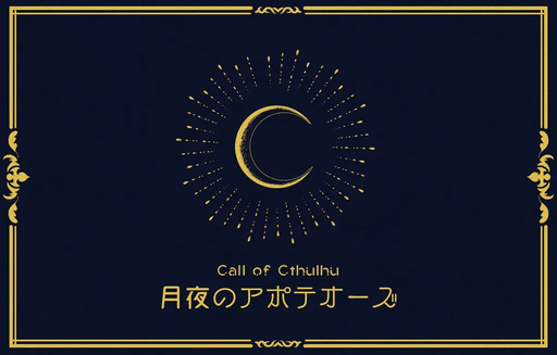 月夜のアポテオーズ
