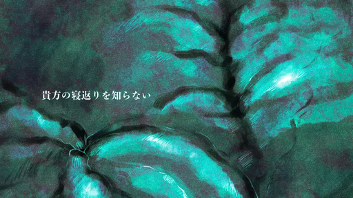 貴方の寝返りを知らない