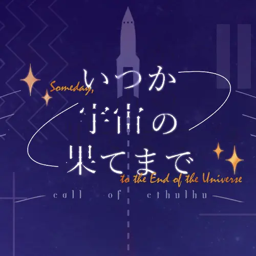 いつか宇宙の果てまで