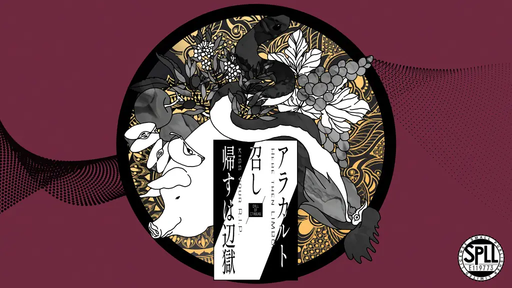 アラカルト召し帰すは辺獄