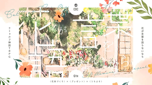 花が言葉を語らないなら
