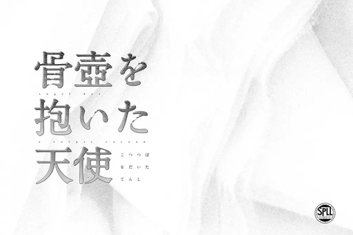 骨壺を抱いた天使