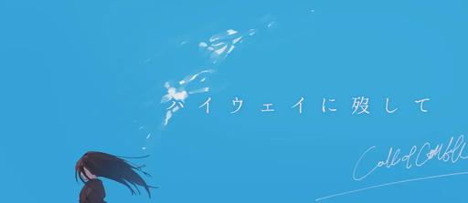 ハイウェイに歿して。