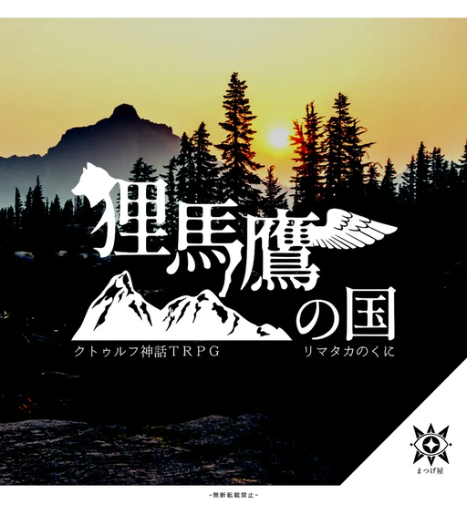狸馬鷹の国