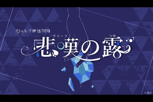 悲嘆の露