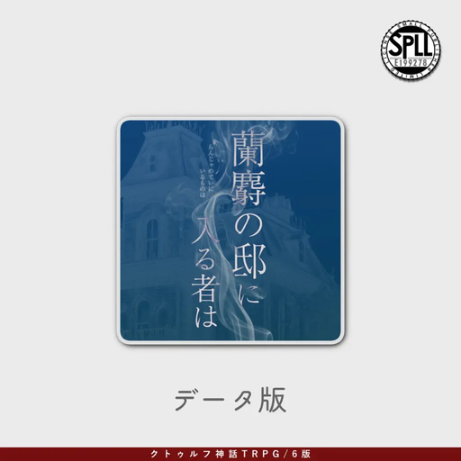 蘭麝の邸に入る者は