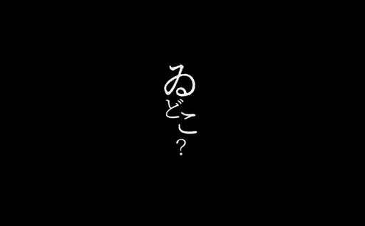 ゐどこ？