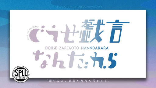 どうせ戯言なんだから