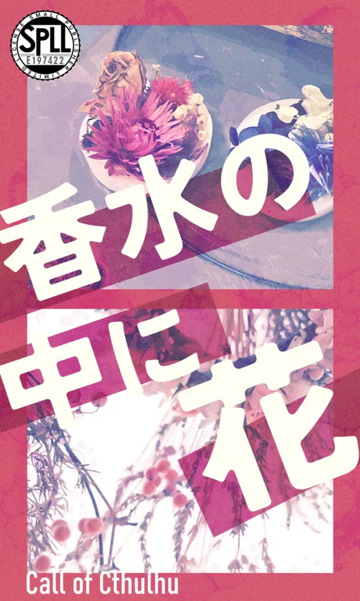 香水の中に花